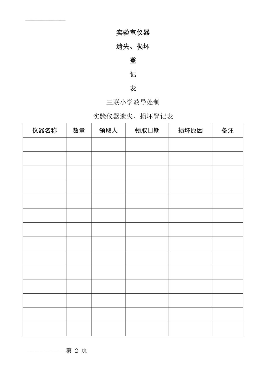 实验室仪器损坏登记表(7页).doc_第2页