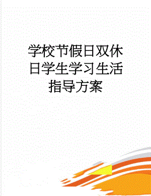 学校节假日双休日学生学习生活指导方案(6页).doc