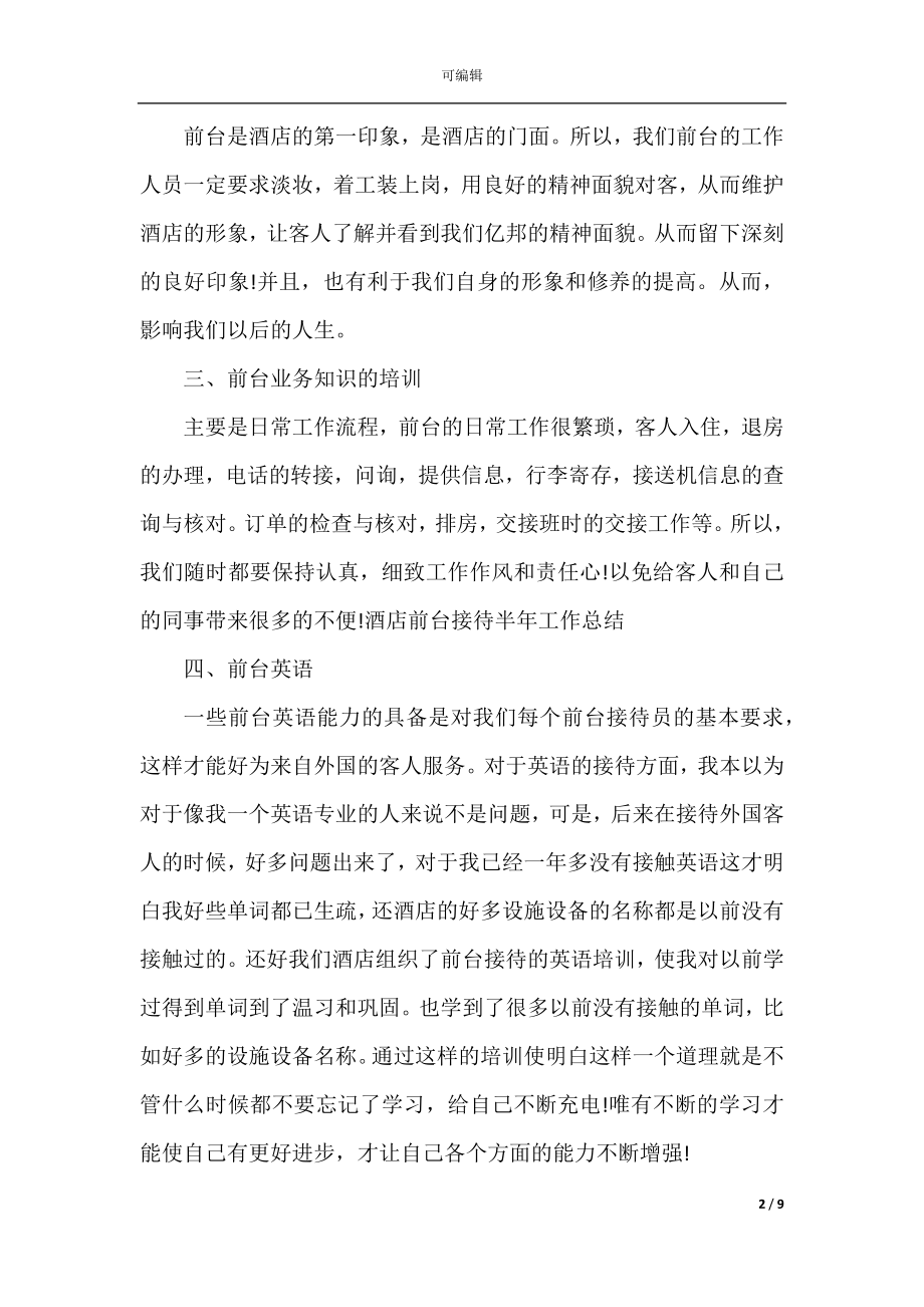 2022-2023酒店前台上半年个人工作总结范本.docx_第2页