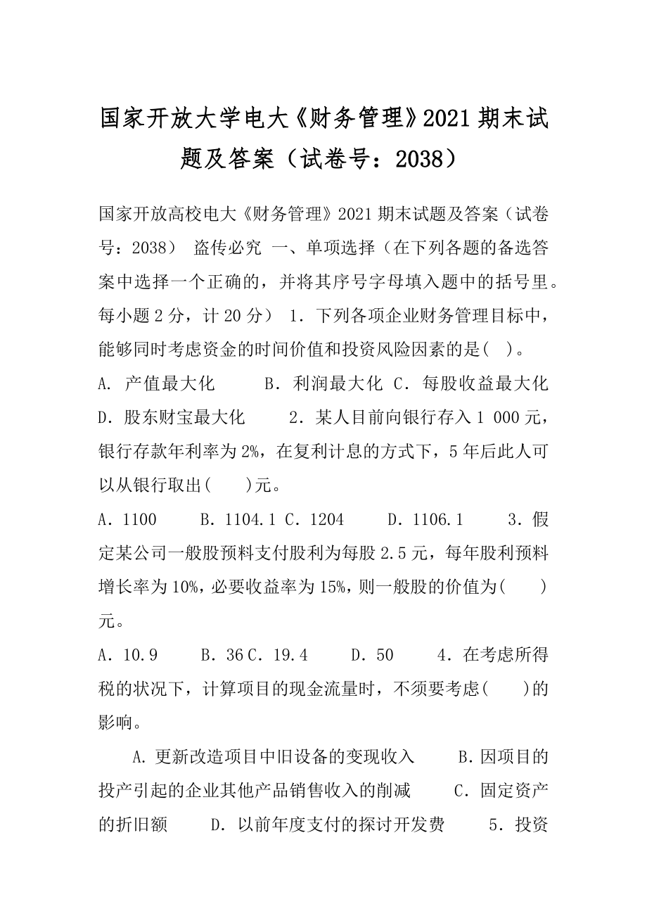 国家开放大学电大《财务管理》2021期末试题及答案（试卷号：2038）.docx_第1页