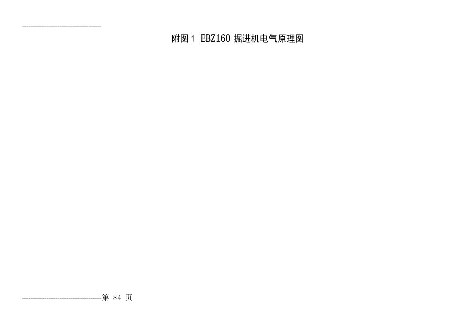 EBZ160掘进机电气原理图 (三一重工)(3页).doc_第2页