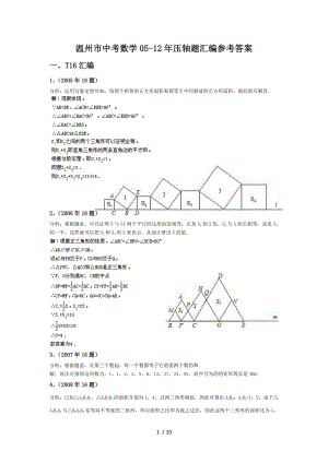 温州中考数学0512年压轴题汇编复习资料.doc