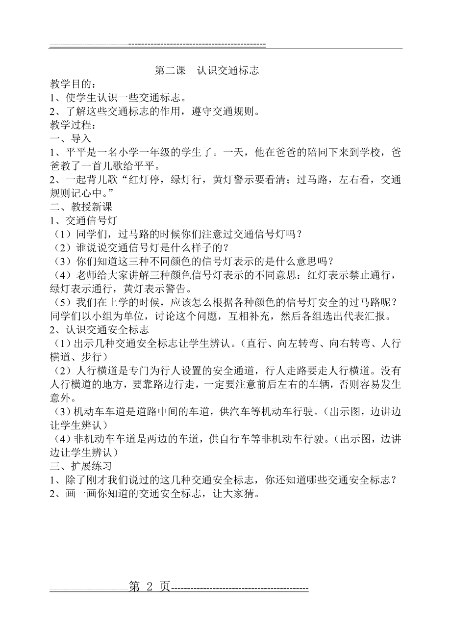 新生一年级安全教育教案 (1)(51页).doc_第2页