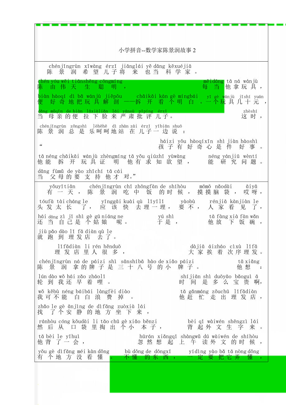 小学拼音--数学家陈景润故事2(5页).doc_第1页