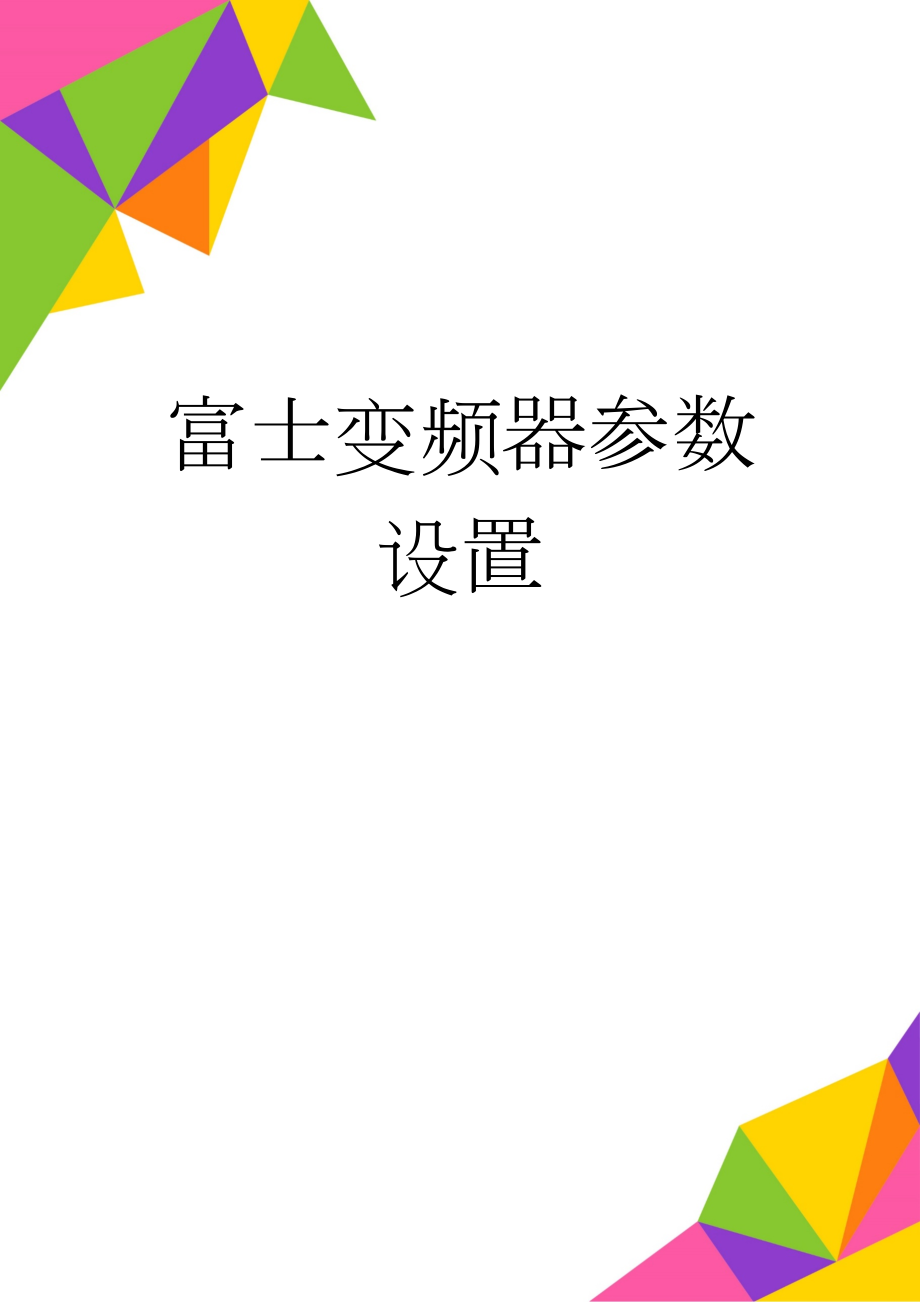 富士变频器参数设置(4页).doc_第1页