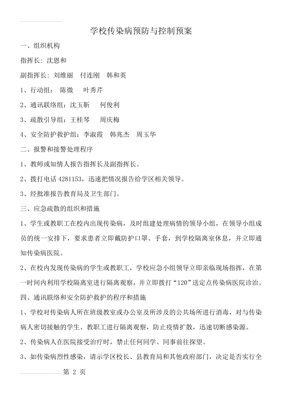 学校传染病预防与控制预案(8页).doc_第2页