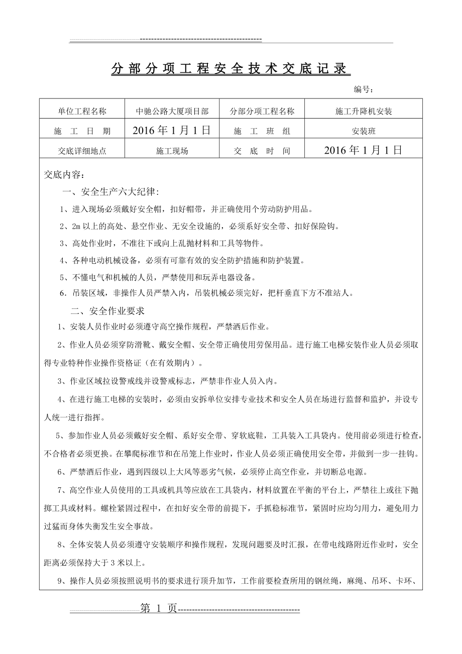 施工电梯安装加节安全交底(9页).doc_第1页