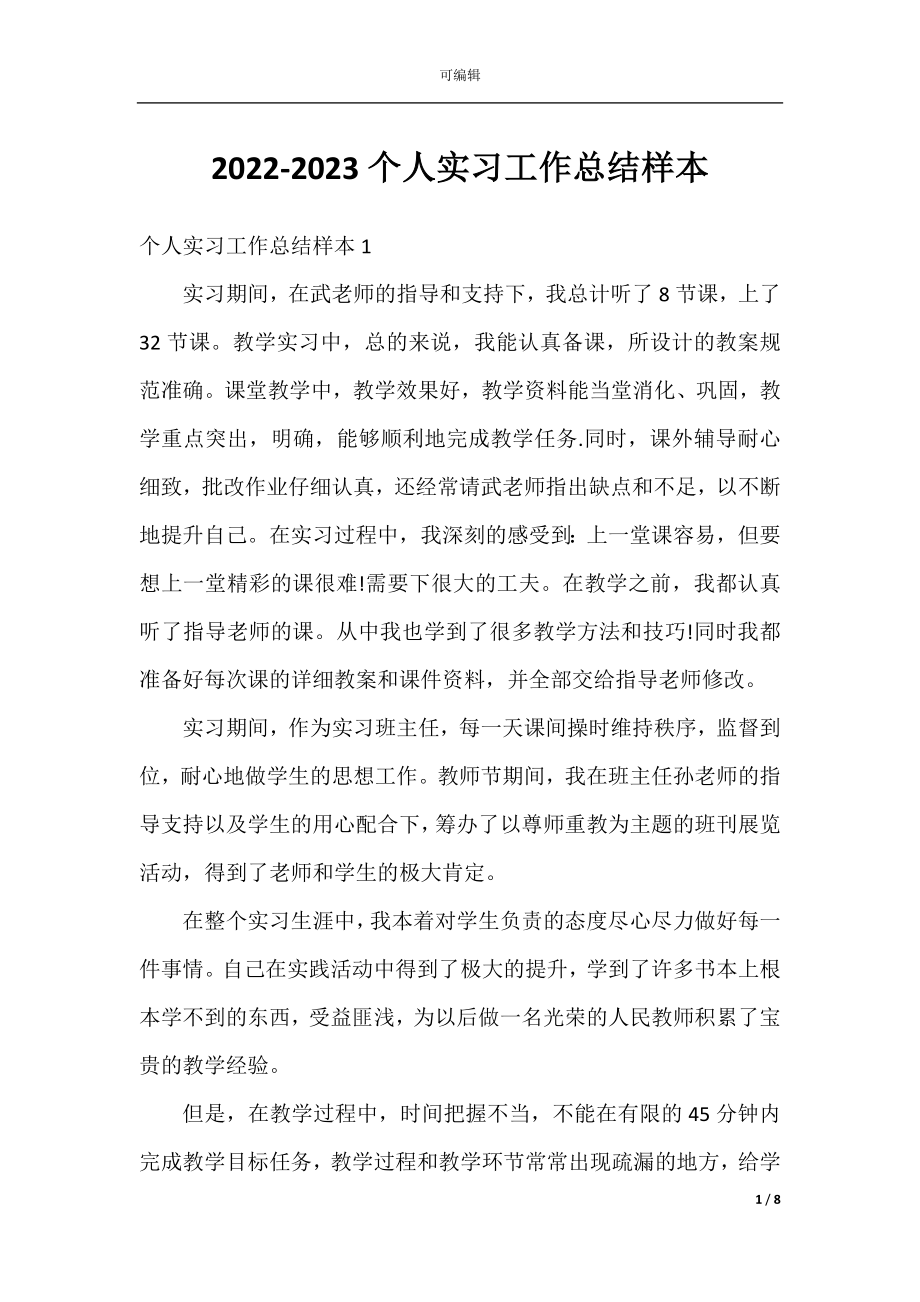 2022-2023个人实习工作总结样本.docx_第1页