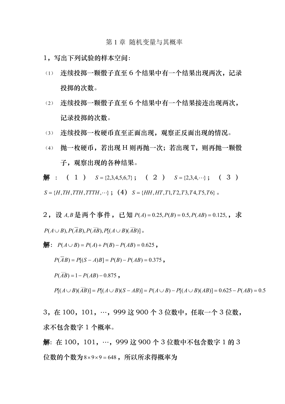 概率论与数理统计及其应用第二版课后答案浙江大学 2.doc_第1页