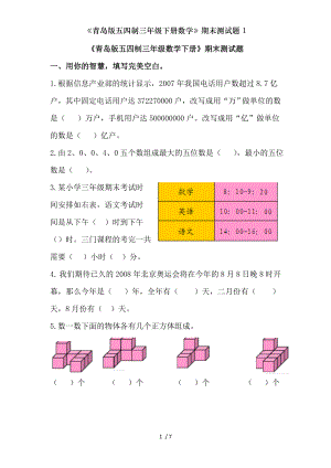 青岛版五四制三年级下册数学期末测试题1.doc