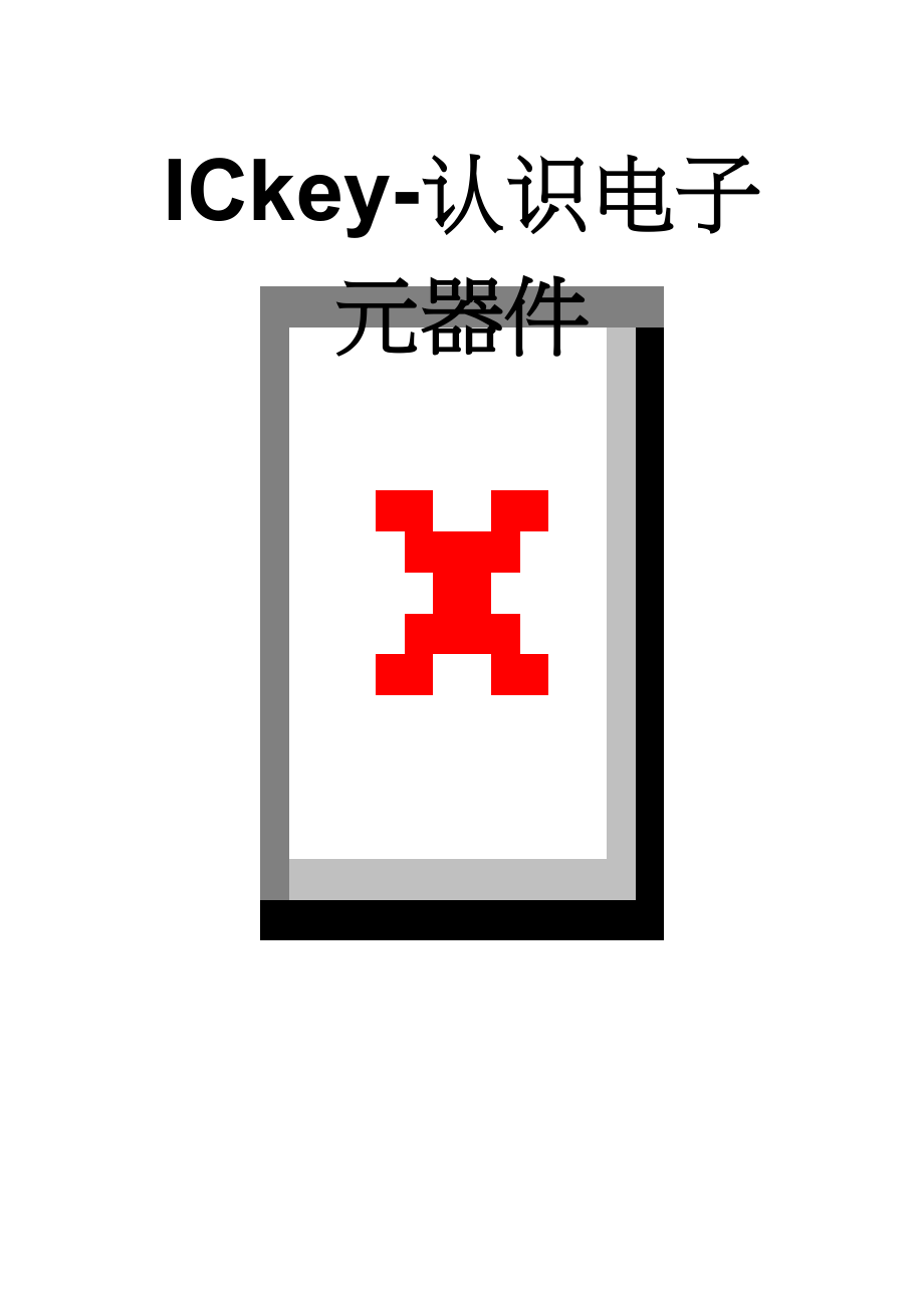 ICkey-认识电子元器件(7页).doc_第1页