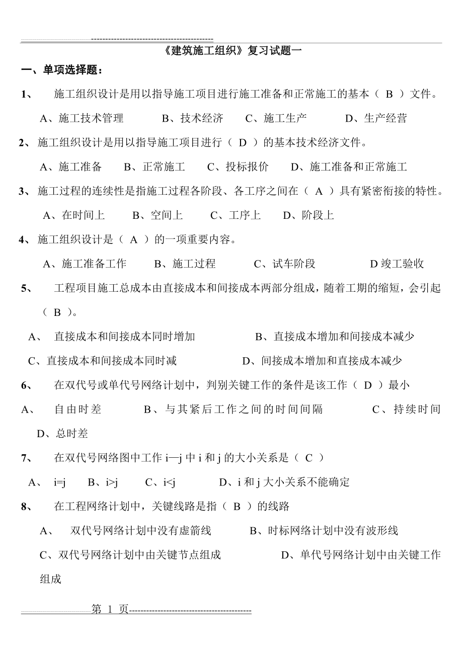 建筑施工组织考试复习题(15页).doc_第1页