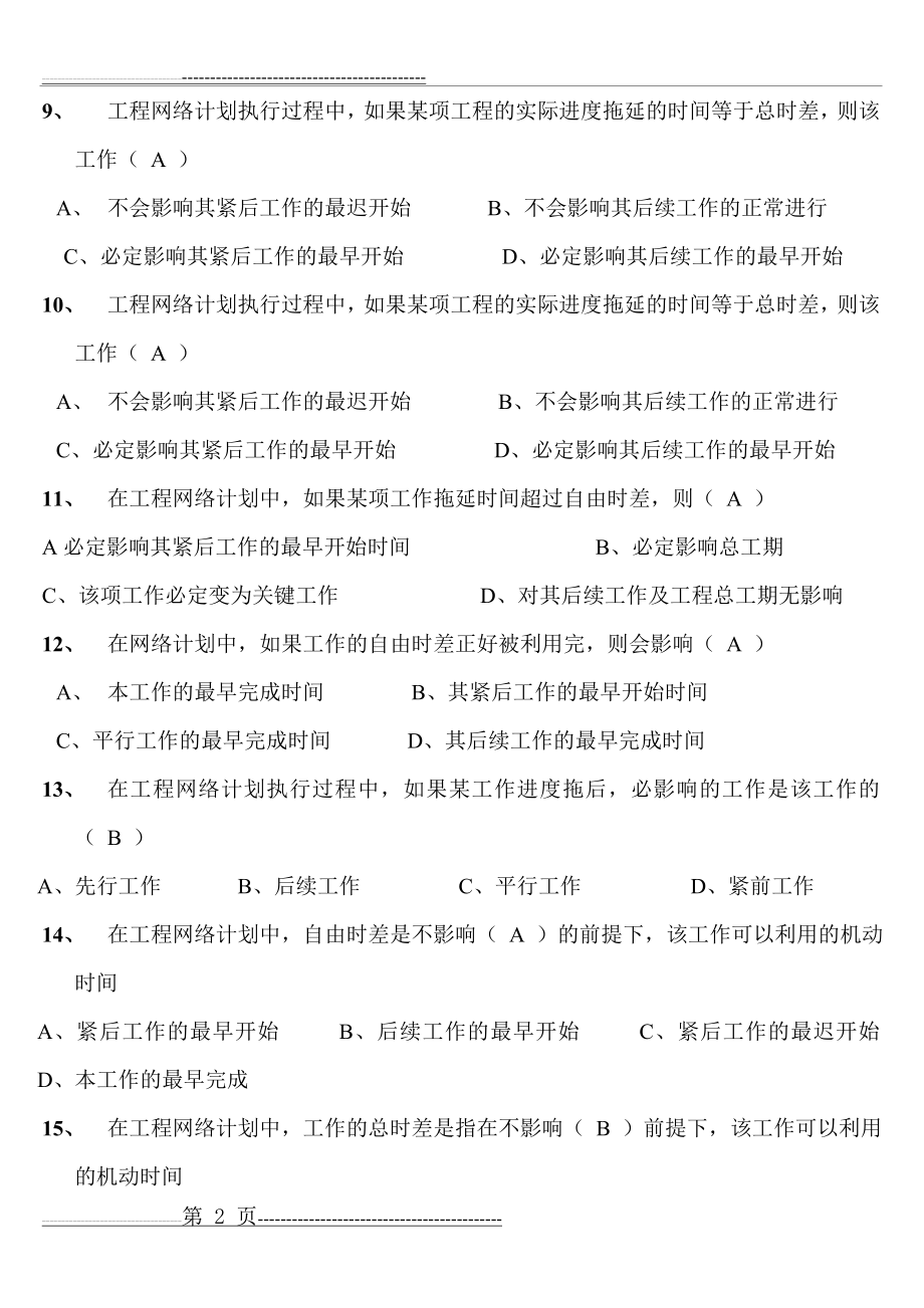 建筑施工组织考试复习题(15页).doc_第2页