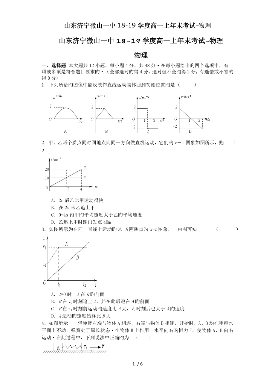 山东济宁微山一中1819学度高一上年末考试物理.doc_第1页