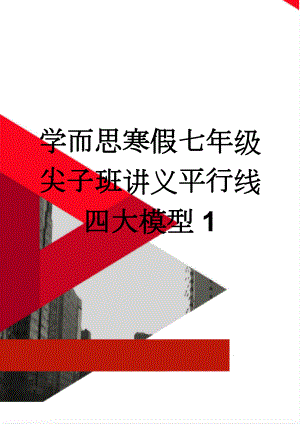 学而思寒假七年级尖子班讲义平行线四大模型1(8页).doc