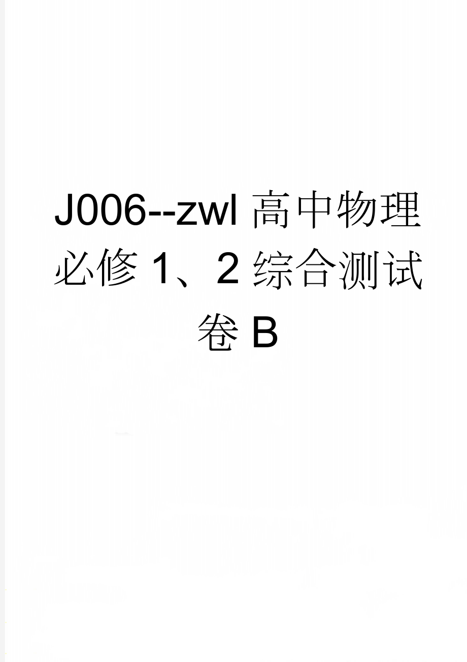 J006--zwl高中物理必修1、2综合测试卷B(4页).doc_第1页