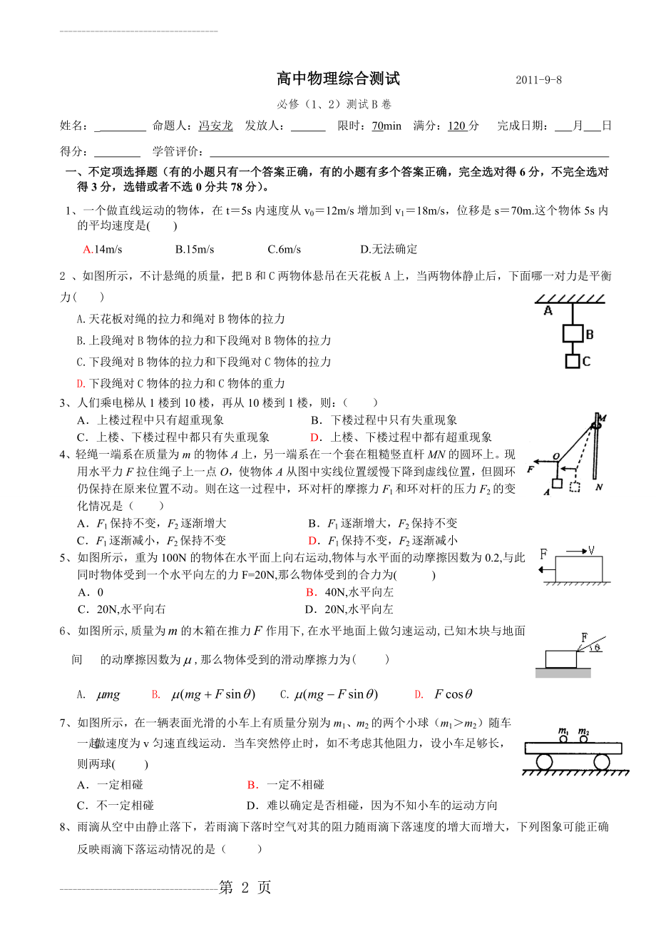 J006--zwl高中物理必修1、2综合测试卷B(4页).doc_第2页