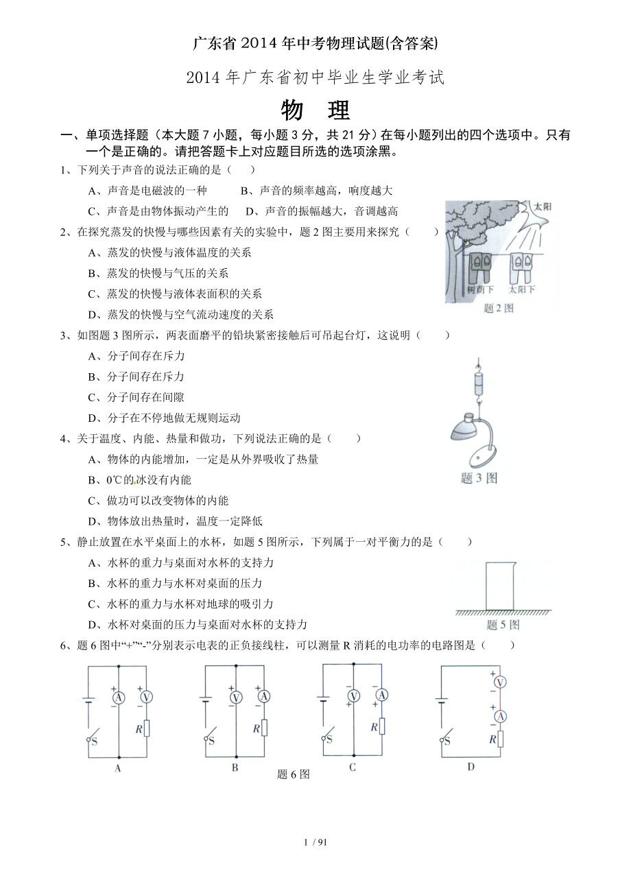 广东省2014年中考物理试题含答案.doc_第1页