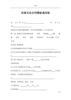 房屋买卖合同模板通用版.docx