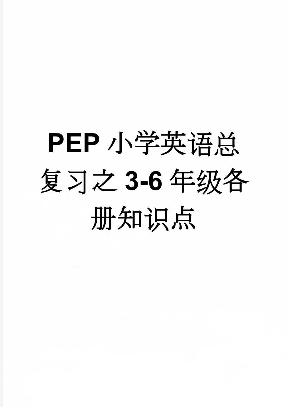 PEP小学英语总复习之3-6年级各册知识点(45页).doc_第1页