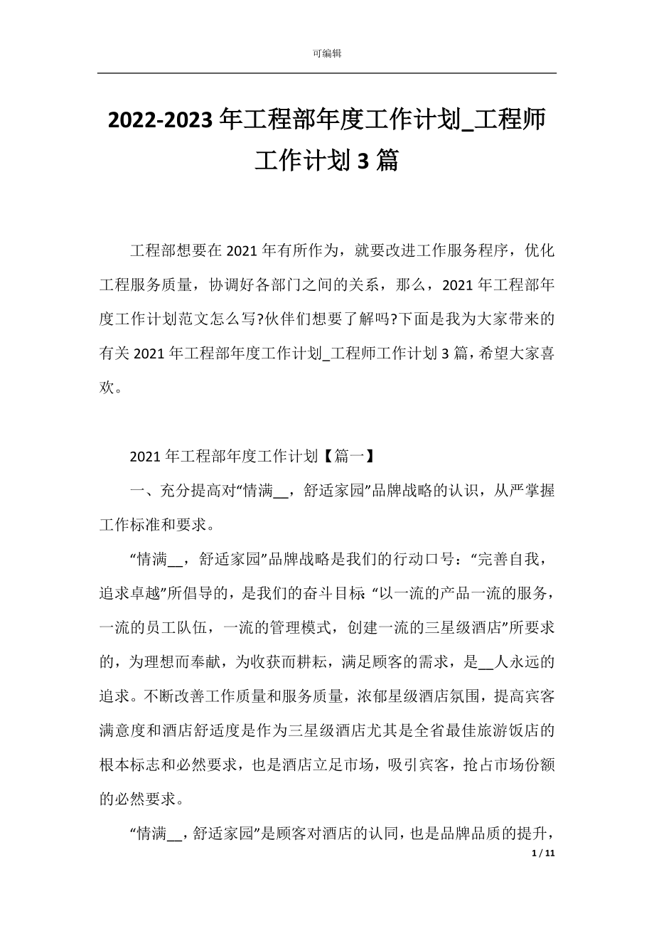 2022-2023年工程部年度工作计划_工程师工作计划3篇.docx_第1页