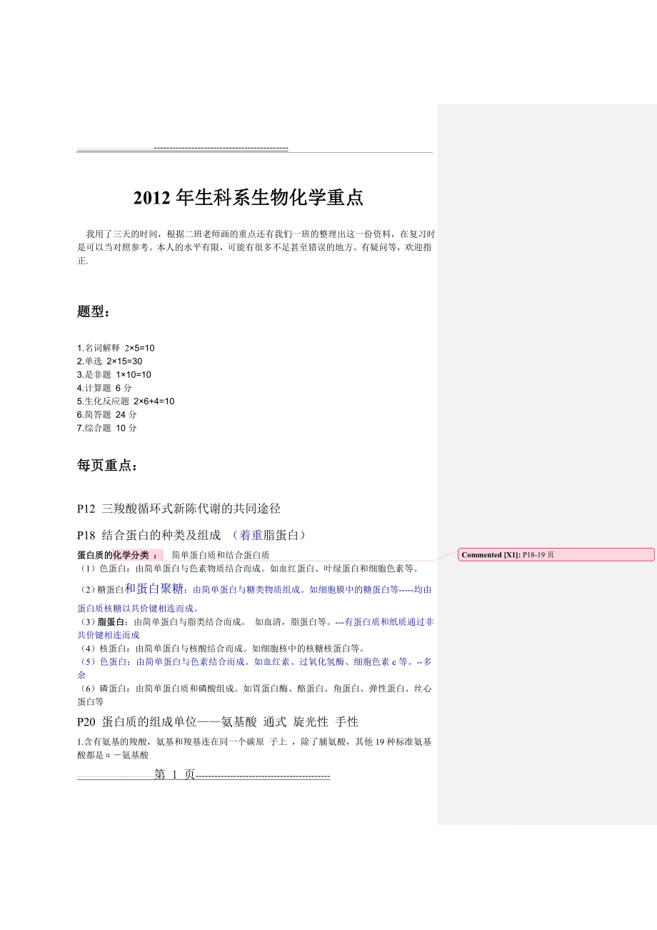 惠州学院生化复习资料(29页).doc_第1页