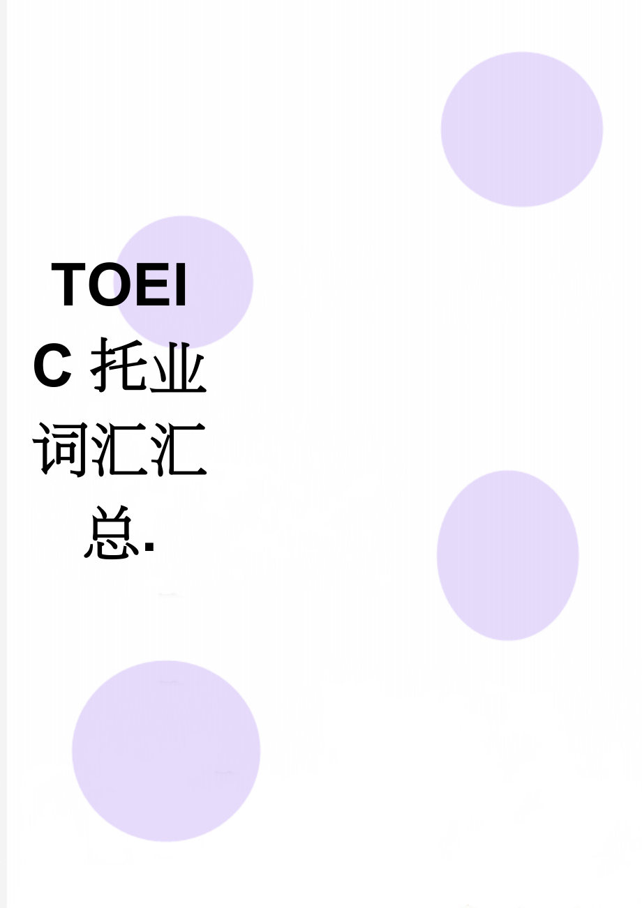 TOEIC托业词汇汇总.(11页).doc_第1页