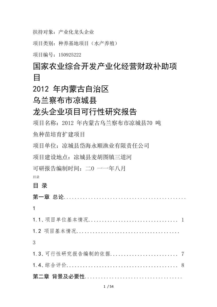 三岔湖鱼苗种基地建设项目可行性研究报告兼商业计划书.docx_第1页