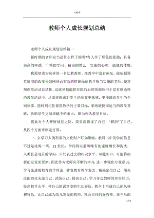 教师个人成长规划总结.docx