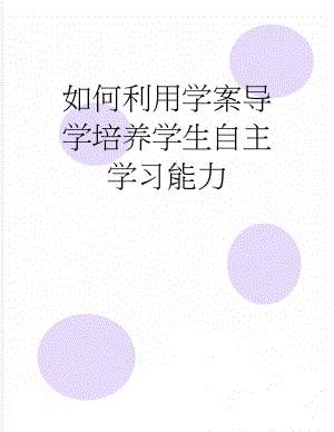 如何利用学案导学培养学生自主学习能力(3页).doc