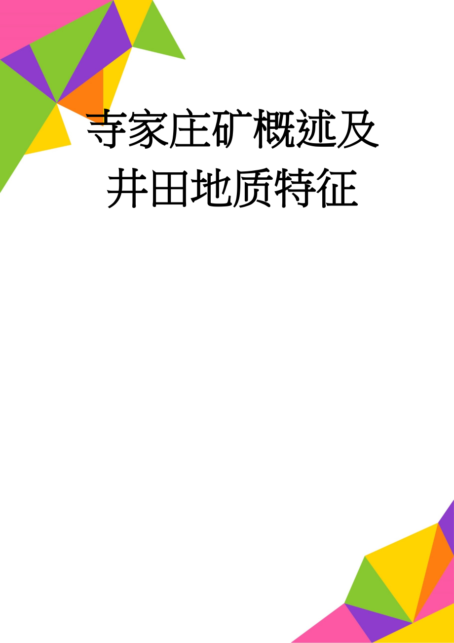 寺家庄矿概述及井田地质特征(22页).doc_第1页