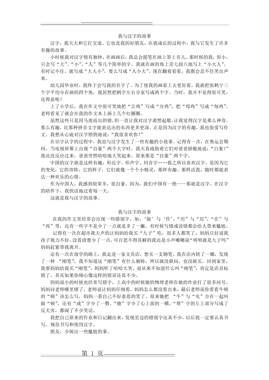 我与汉字的故事(3页).doc_第1页