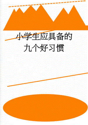 小学生应具备的九个好习惯(3页).doc