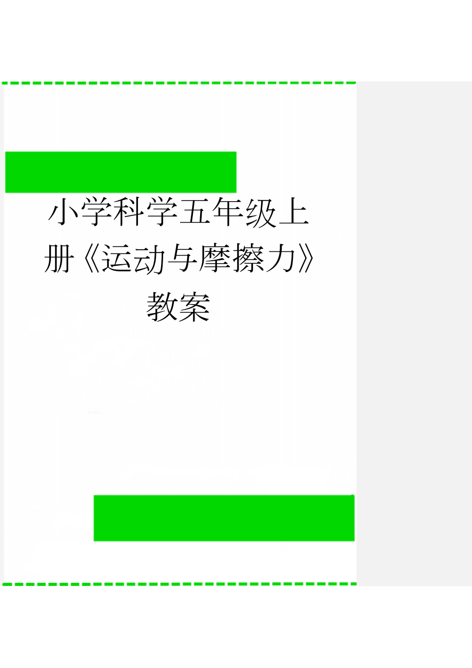 小学科学五年级上册《运动与摩擦力》教案(8页).doc_第1页