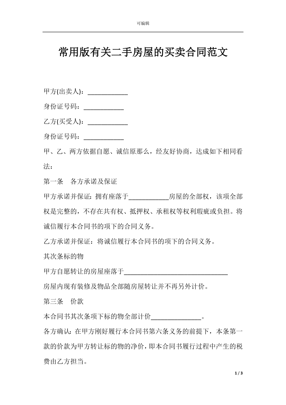 常用版有关二手房屋的买卖合同范文.docx_第1页