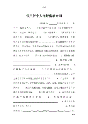 常用版个人抵押借款合同.docx