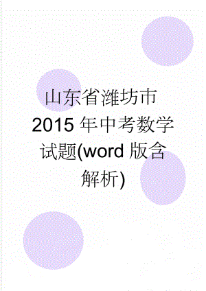 山东省潍坊市2015年中考数学试题(word版含解析)(20页).doc