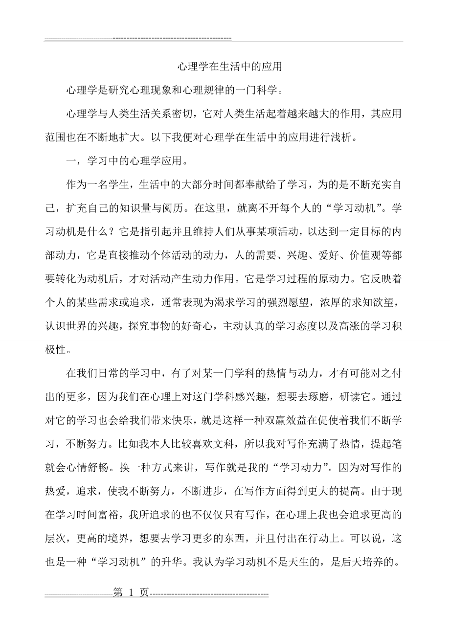 心理学在生活中的应用(4页).doc_第1页