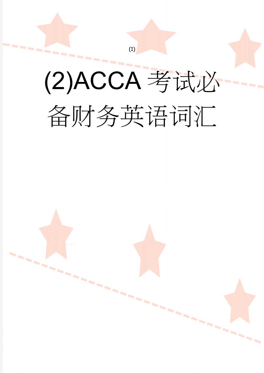 ACCA考试必备财务英语词汇(43页).doc_第1页