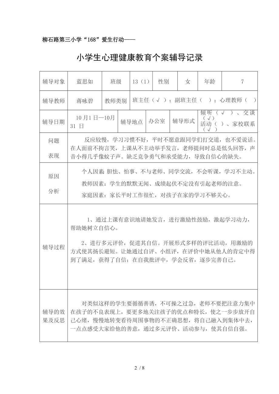 心理健康教育个案辅导记录.doc_第2页