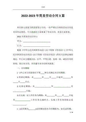 2022-2023年简易劳动合同3篇.docx