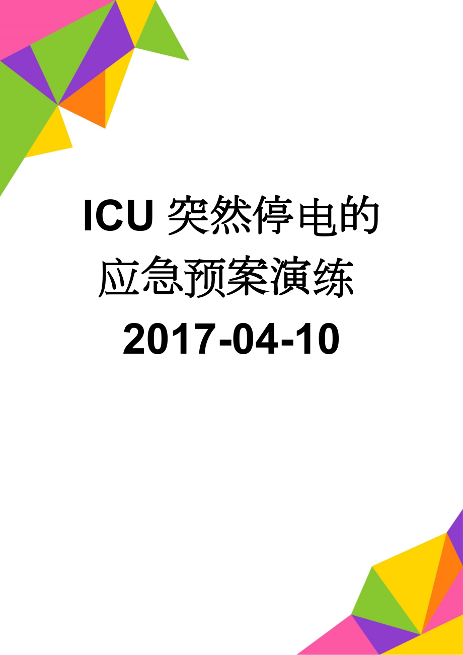 ICU突然停电的应急预案演练2017-04-10(4页).doc_第1页