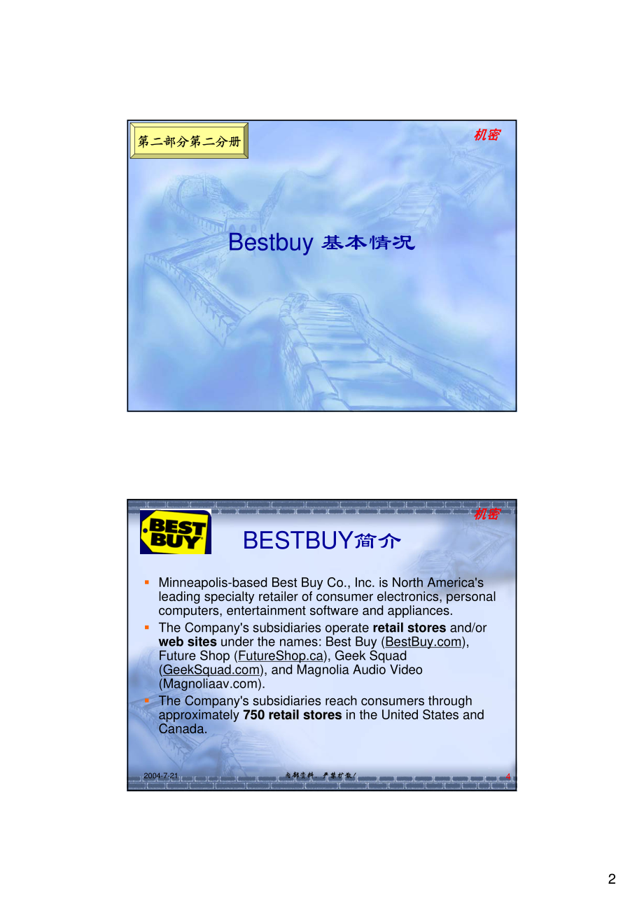 电器连锁全球标竿BESTBUY业务模式研究.PDF_第2页