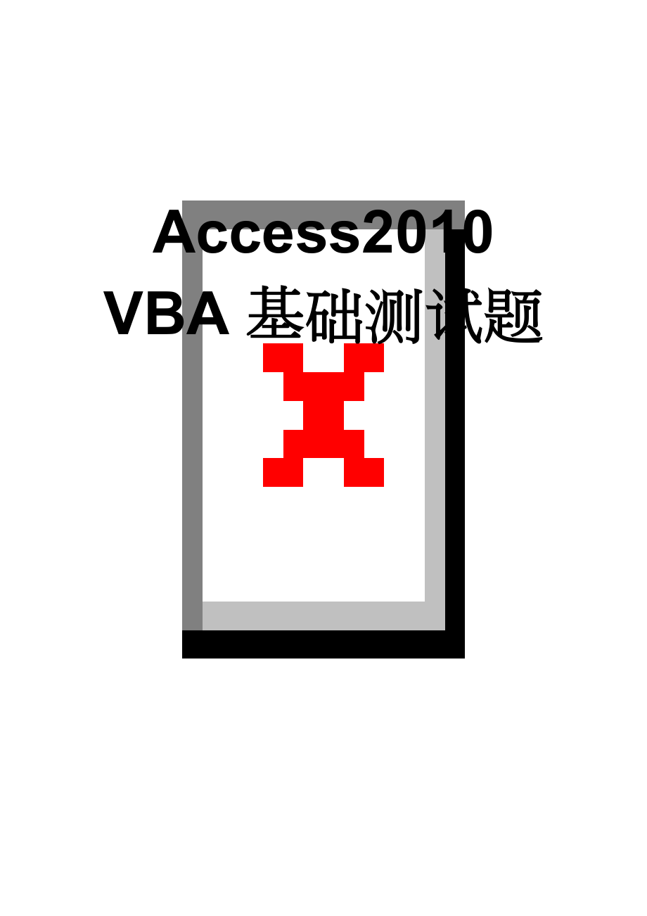 Access2010 VBA基础测试题(5页).doc_第1页