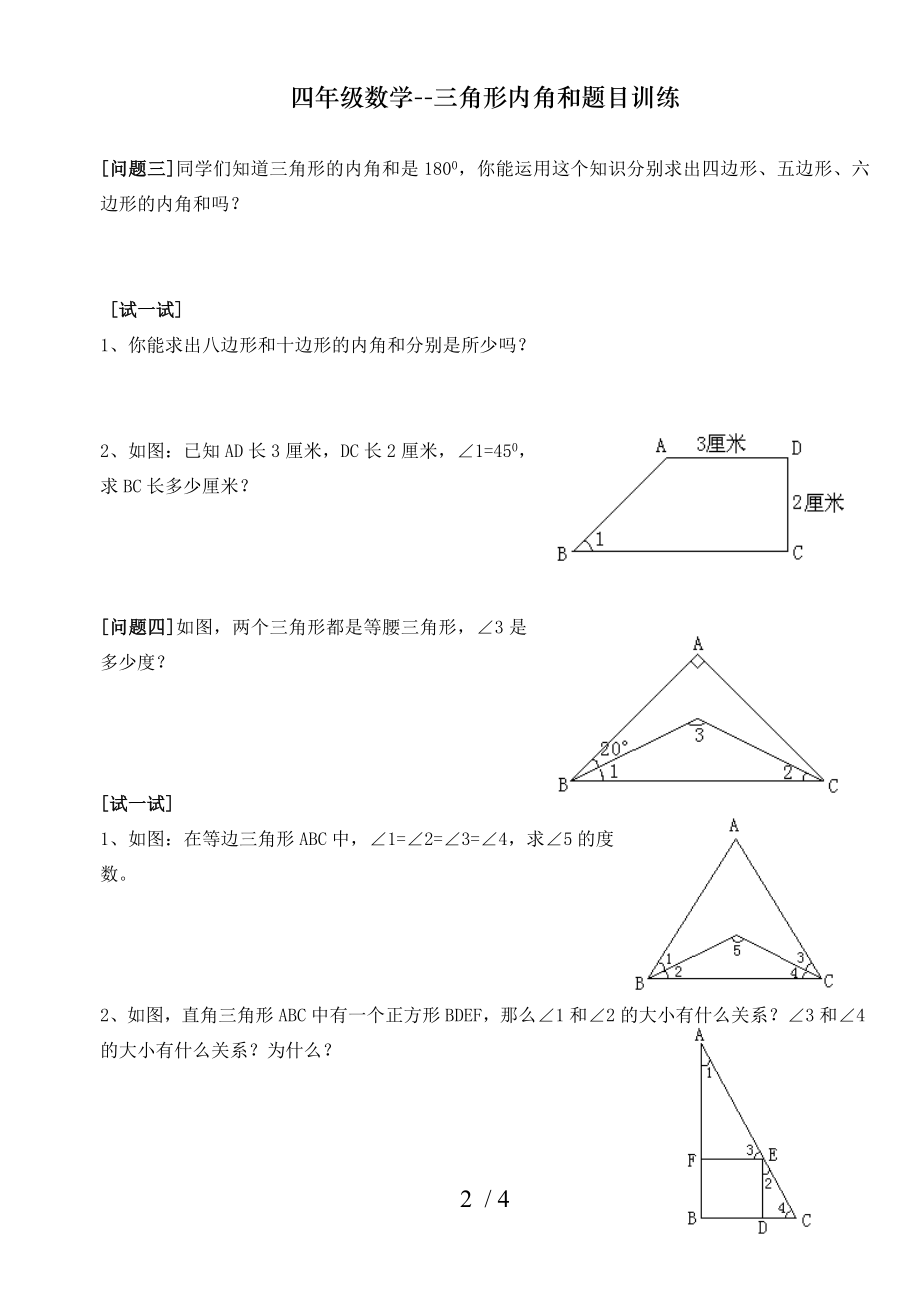 四年级数学三角形内角和题目训练.doc_第2页