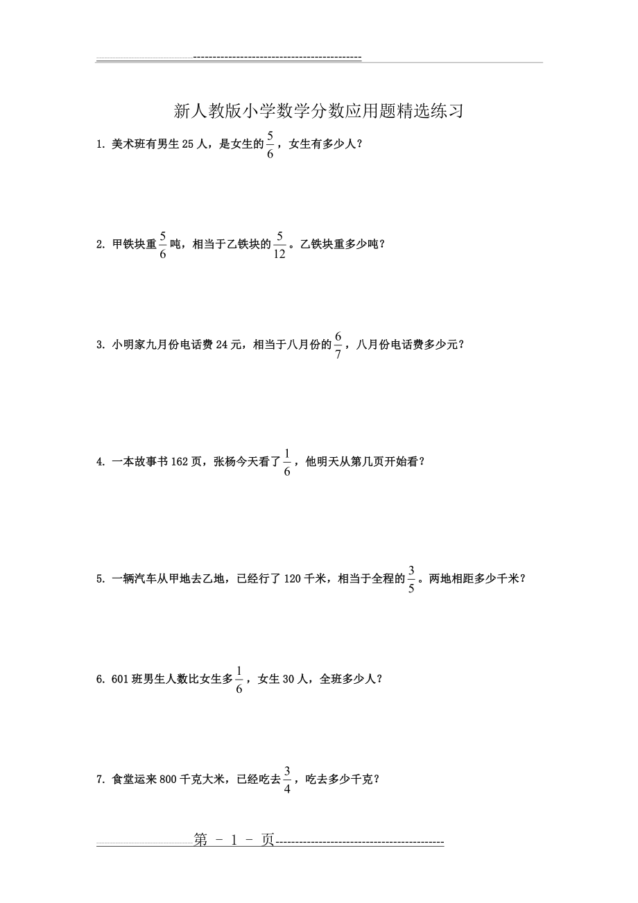 新人教版小学数学分数应用题精选练习(8页).doc_第1页