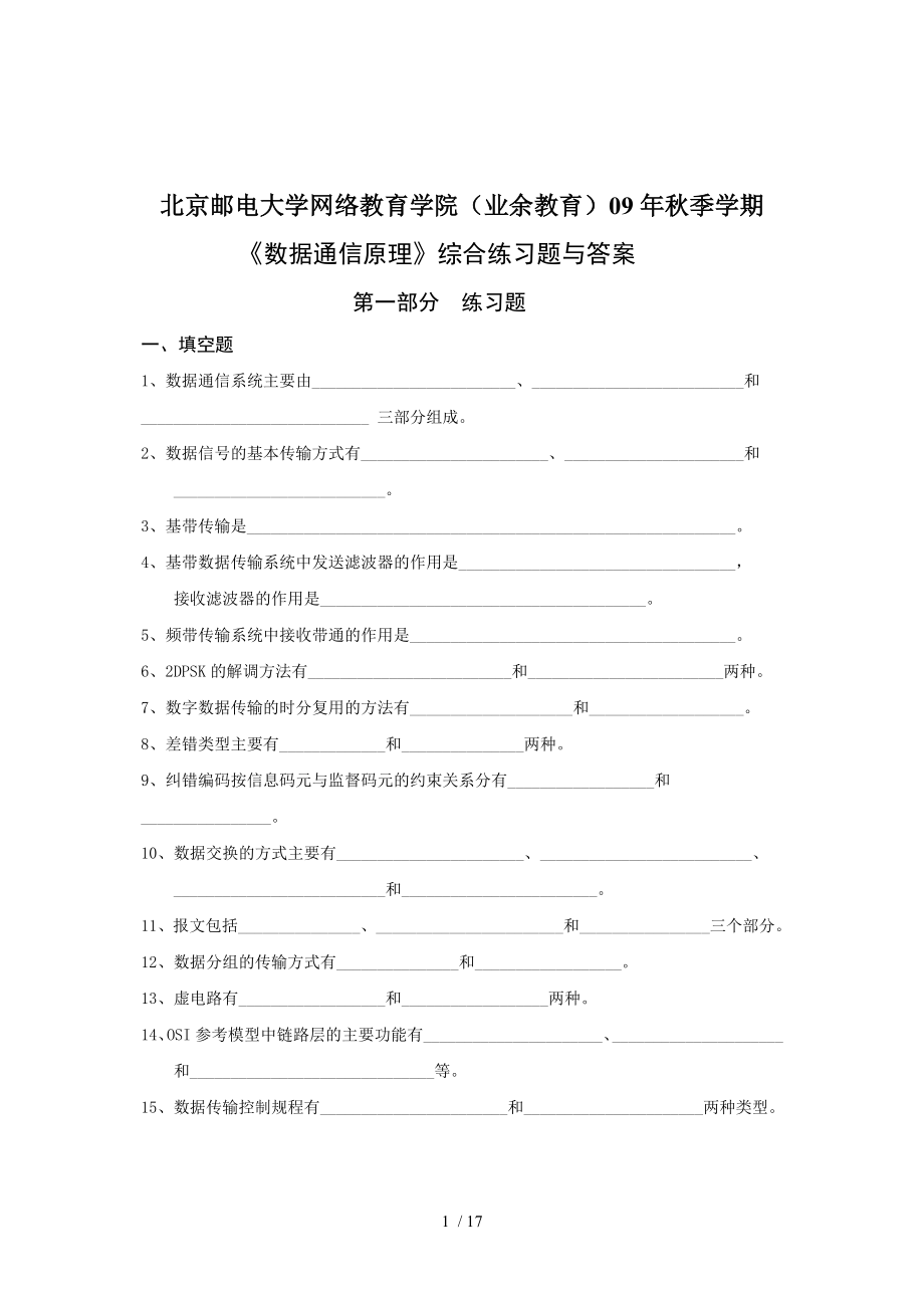 数据通信原理综合练习题(通信工程).doc_第1页