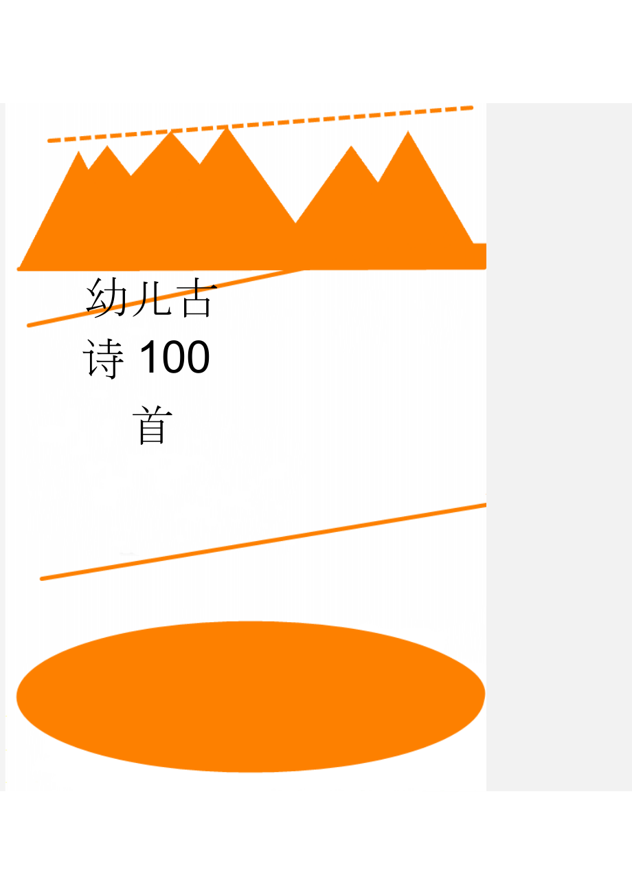 幼儿古诗100首(17页).doc_第1页