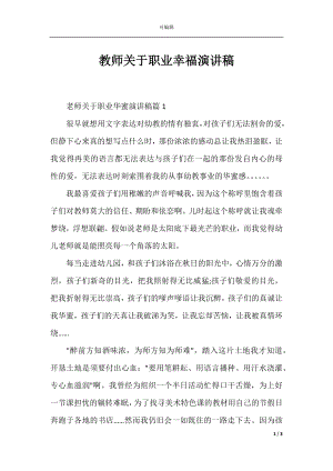 教师关于职业幸福演讲稿.docx