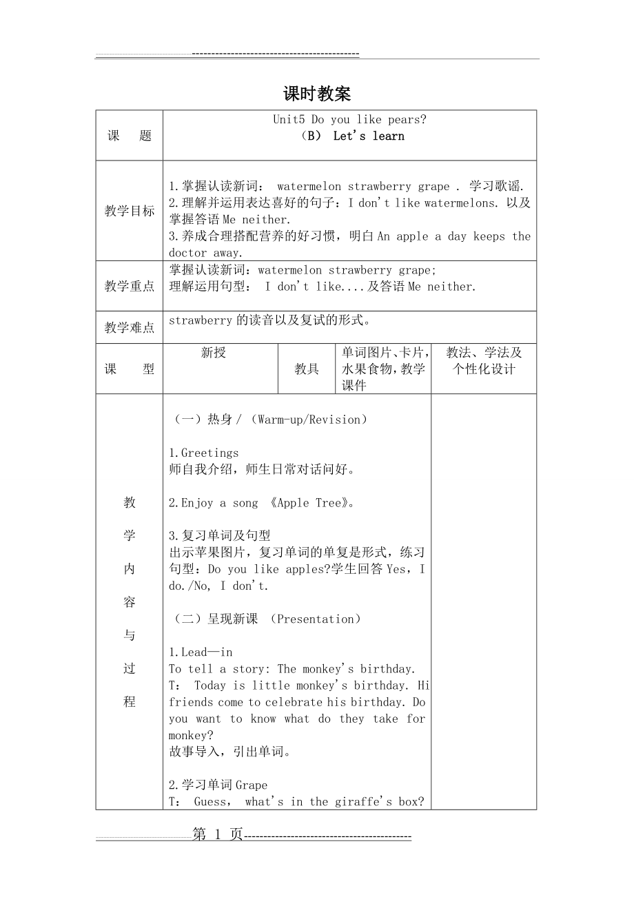 新版三年级英语下册Unit5 Do you like pears B Let27s learn教案(4页).doc_第1页